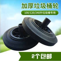 Large number of outdoor bins thickened wheels 240 liters 100L120 liters Universal wheel solid rubber axle accessories