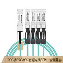 Telecom-grade QSFP28100G to 4SFP2825G AOC active optical cable 1 point 4 fiber stack direct connection compatible with Huawei Huasan Cisco Ruijie Intel