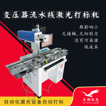Transformer industry Laser marking machine Assembly line marking machine Laser marking machine Laser engraving machine