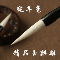  Boutique jade Kylin pure sheep hair brush paint wooden pole Large medium and small regular script French painting practice students do not divide