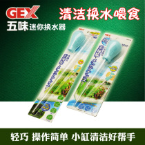 GEX Japan Five flavors multi-function mini small fish tank water changer Manual suction toilet Aquarium pumping feeder