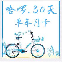 Hello bicycle 30-day bicycle monthly card exchange voucher Haro small blue car official coupon non-season card free deposit