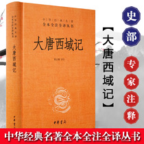 The Great Tang West Domain remember the full-note full translation series Dong Zhiqiao translated into the history books bestseller China Tongshi China Book Bureau China Historical Ancient Books Geographies The Classics
