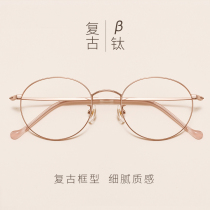 Retro pure titanium myopia glasses men and women super light Korean comfortable glasses frame Net red tide round face can be equipped with degrees