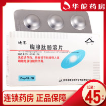 As low as 45 boxes) Heshan Disai Thymosin enteric-coated tablets 15mg * 12 tablets box hepatitis B enhances immune regulation