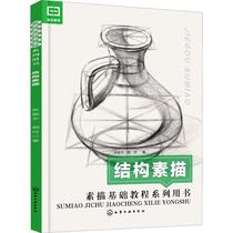 Structural Sketch Zhang Zhenyu Hu Dan Arts and Crafts (New) Art Chemical Industry Press Xinhua Bookstore Genuine Book Sketch Basic Tutorial Series Books-Structure Sketch