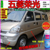 Wuling Rongguang SV Rongguang Xiaoca self-painted silver special bright beige paint brush light van self-painting
