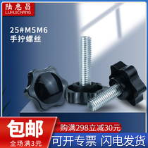 Rubber head screw plastic head handle screw 25#六角星型把手螺栓M5M6梅花手拧螺丝