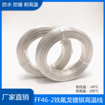 Teflon FF46-2 high temperature wire silver plated wire high temperature oil resistance corrosion resistance transparent silver plated wire computer power cord