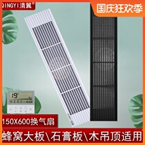 Plaster board ceiling ventilation fan 150X600 long strip honeycomb panel rectangular grille filter screen lamp slot exhaust fan