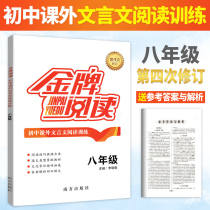 Gold medal reading eighth grade junior high school classical Chinese reading training fourth revision full interpretation and appreciation special training eighth grade Chinese reading comprehension Junior High School ancient poetry extracurricular classical Chinese reading