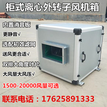 External rotor air conditioning wind cabinet Centrifugal silent box cabinet duct fan Hotel Internet cafe Commercial fresh air system