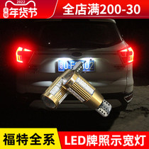 Dedicated to Ford 13-19 Maverick license plate light new Mondeo Focus modified wide atmosphere light