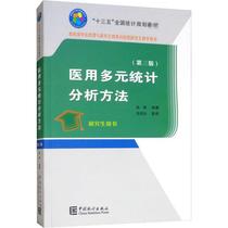 Medical Multivariate Statistical Analysis Method (3rd Edition) Chen Fengs Economic Management Inspirational Statistics Practitioner Xinhua Bookstore Genuine Books China Statistics Press