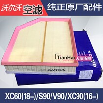 Volvo new XC90 V90S90 original plant empty filter New XC60 air grid 16-23 air filter filter