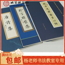 Teacher Yang Shufens teacher in block letters and calligraphy The calligraphy and calligraphy copybook series Heart Suits with the collection of the Precious Book of Tang and Tang Poetry Collection