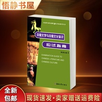 Chinese Literature and Chinese Cultural Knowledge Examination Guide Lin Qingsong