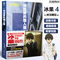 Spot Gift Bookmark Ice Fruit 4 Young Dolls Detoured from the Long Road Ice Fruit Ice Fruit Series Yonezawa Suisin Youth Campus Reasoning Light Novel Tianwen Kadokawa Genuine