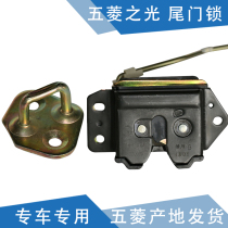 Qiyun is suitable for Wuling Zhilight tailgate lock body light rear door lock block trunk lock tail box lock hook