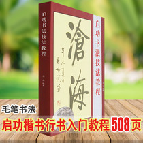 Qigong Calligraphy copybook adult brush beginner works copying regular script running script technique tutorial four treasures