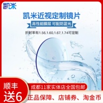 Customized Kaimi glasses sheet 2 pieces of special price Excessive Myopia Astigmatism 1 74 ultra-thin U2 aspherical U6 anti-blue light