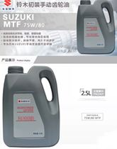 Suzuki Fengyu Xiaotu New Vitra Qiyue Tianyu Swift New Alto Gear Oil Manual Transmission Lubricant