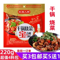 Hongfu family dry pot roasted vegetable treasure seasoning Sichuan spicy pot seasoning 4 material bag 220g household braised fried dishes