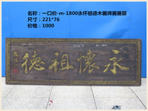 -- 1800 Yonghuai Zude wooden plaque plaque