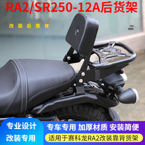 Suitable for Zongshen sakoron RA2 modified rear backrest SR250-12A cushion rack trunk rack trunk rack