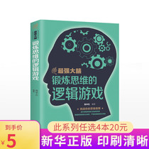 (6-9 yuan)Brain exercise Thinking logic games Reverse thinking books Brain Development Books Logical thinking training from thinking methods to training books Sudoku Books for beginners Elementary Intelligence Development Books