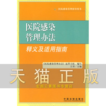 Interpretation of hospital infection management measures and applicable guidelines