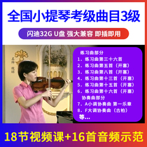 (Level 3) National Violin Examination Class Track Coaching Demonstration U Pan Video Beginology Introductory Youpan Non DVD