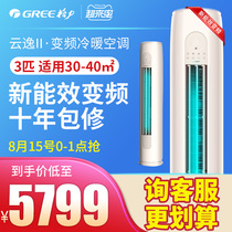 Gree air conditioning 3 hp variable frequency heating and cooling cabinet smart energy living room vertical cylinder official flagship store official website Yunyi II