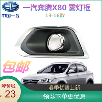 New frame front lever X80 fog light bright frame front light lampshade car lampshade frame FAW