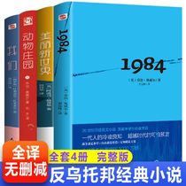 Full set of 4 volumes Translation Classics 4 Books Our Beautiful New World Animal Farm 1984 Literary Classic Books Best-selling Books Dystopian Quad Huxley Orwell Zamiyakin