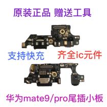 Suitable for the original mate9 tail plug small board MT9 MHA-AL00 mate9Pro charging interface send small board