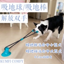  Suck the earth suck the stick KUMFI COMFY KU Fei KANGFEI dog toy ball interactive pull suction cup tug-of-war