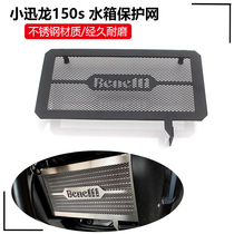 Applicable Benali Xiaonelong BN150S modified water tank mesh Xiaolong BJ150-31 water cooled heat dissipation protection cover