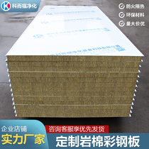 Rock wool board 50mm insulation color steel tile board foam board partition wall lightweight composite sandwich board purification board Roof insulation