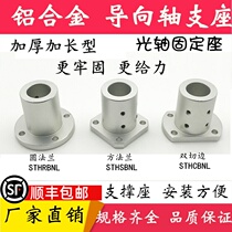 Guide shaft support Lengthened and thickened Optical shaft holder base STHRBNL STHSBNL SHCBNL25 30