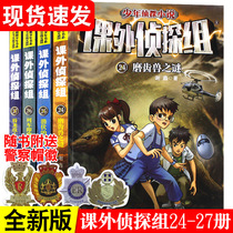 The new version of the spot extracurricular detective group 24-27 Xie Xins childrens reasoning detective novels for primary school students extracurricular reading books for third fourth fifth and sixth grades extracurricular books 7-8-9-10-12-year-old storybook positive