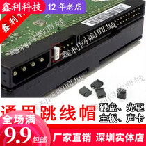 Desktop hard disk optical drive motherboard jumper cap Short circuit connection pin header connection block Terminal block Plug-in cap