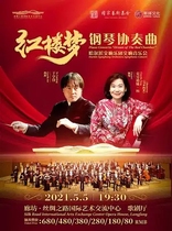  (Langfang)Dream of Red Mansions Piano Concerto Harbin Symphony Orchestra Symphonic Concert Ticket Specials