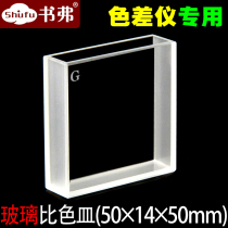 Color difference meter special cuvette glass material 10mm