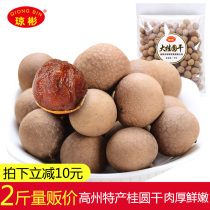 Qiongbin longan meat large granules Gaozhou longan dried soaking water sweet meat thick specialty dry goods 1000g