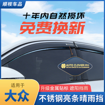 Volkswagen Lavida PLUS auto supplies accessories Bora Siteng modified Special rain shield window rain eyebrow cover