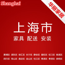 Huangpu Xuhui Changjing Anputuo Hongkou Minhang Baoshan Shanghai Furniture distribution installation and maintenance services