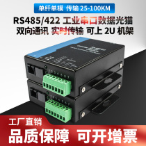 Cover-up FQ-MOD268 2-way bidirectional rs485 or 1-way 422 data light cat two-in-one serial port optical transmitter optical transmitter optical fiber converter single multimode FC ST SC