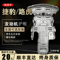 Jaguar xel engine lower shield 2021 Jaguar xfl Land Rover Range Rover sports chassis shield Armored base plate