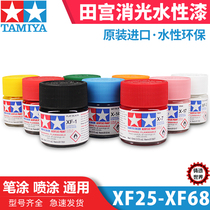 Casting world TAMIYA TAMIYA water-based paint matting XF25 - XF68